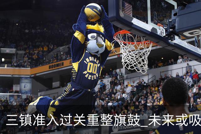 三镇准入过关重整旗鼓 未来或吸收更多沧州球员加盟