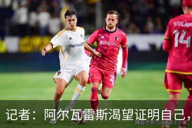 记者：阿尔瓦雷斯渴望证明自己，他是最急于赢得马竞球迷认可的人